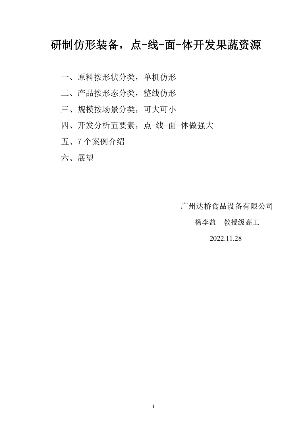 研制仿形裝備，點(diǎn)-線(xiàn)-面-體開(kāi)發(fā)果蔬資源